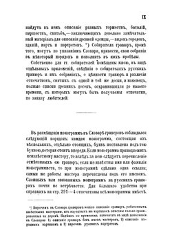 Русские граверы и их произведения с 1564 года до основания Академии художеств | Ровинский Дмитрий Александрович