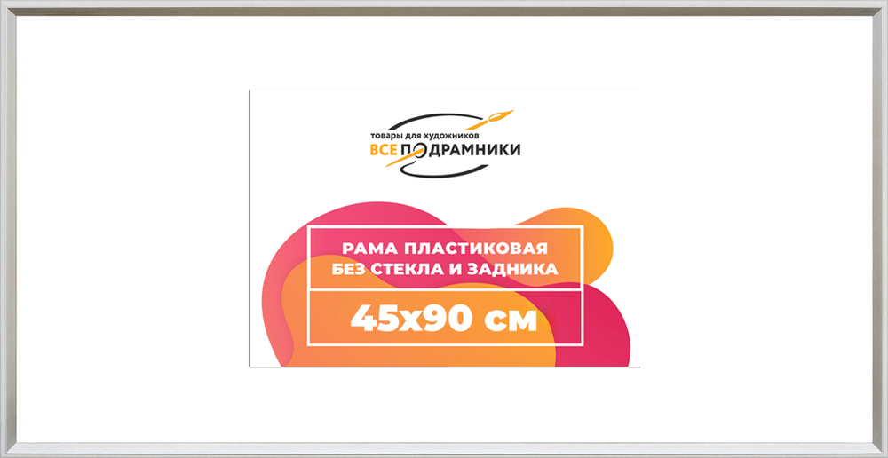 Рама 45x90 для картин и фотографий RP0882314-03(M82Y)