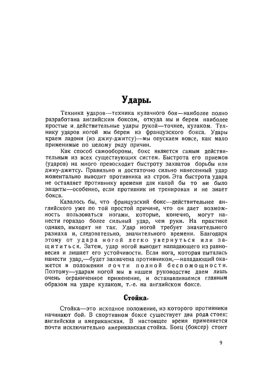 Самооборона и нападение без оружия. Элементарное руководство | И. Солоневич