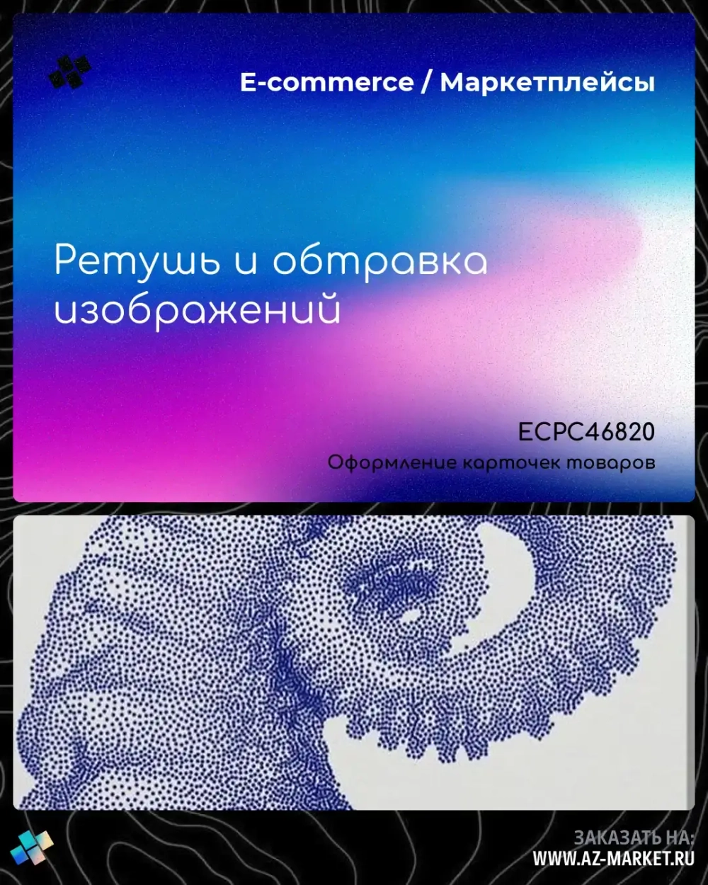 Ретушь и обтравка изображений