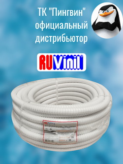 Дренажный шланг RuVinil - по 1 метру