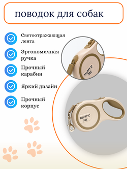 Рулетка поводок для собак 5 м средних и больших пород бежевый, молочный, коричневый