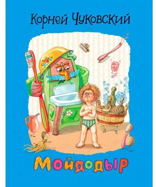 Чуковский К. Мойдодыр, изд.: Росмэн, авт.: Чуковский  Корней Иванович