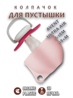 Колпачок для соски пустышки AVENT ultra air 6-18m 18+m
