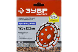 Чашка алмазная двухрядная 125 мм ЗУБР Мастер, 33376-125