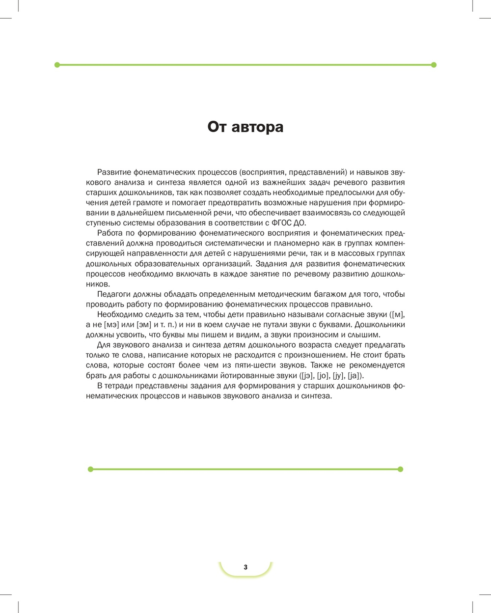 Развитие фонематических процессов и навыков звукового анализа и синтеза у старших дошкольников. Рабочая тетрадь. 5- 7 лет. ФГОС.