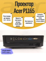 Проектор Acer P1165
