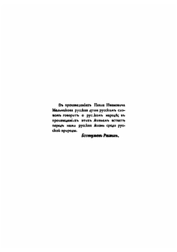 Павел Иванович Мельников (Андрей Печерский). Его жизнь и литературная деятельность | Усов Павел Степанович
