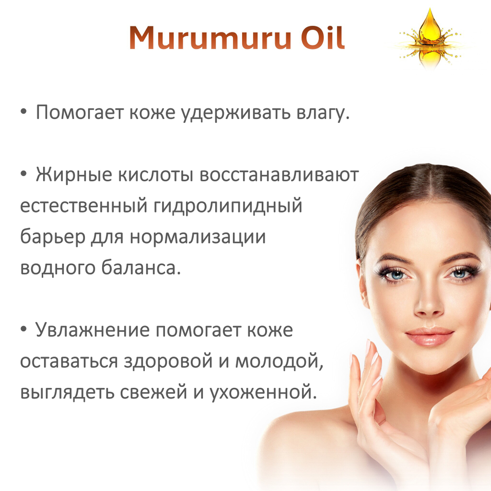 Масло МУРУ-МУРУ / Murumuru Oil