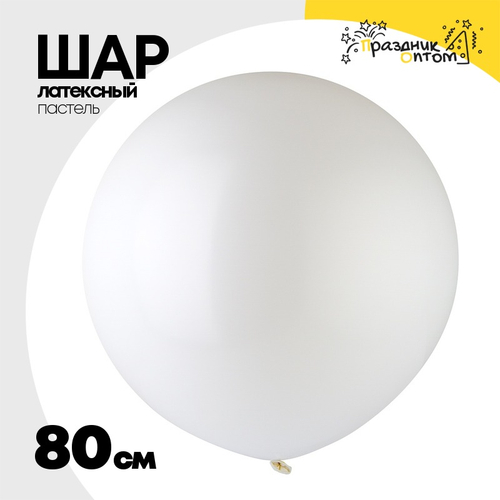 Шар латексный Пастель 80 см (Белый)