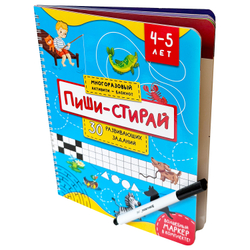 Многоразовая тетрадь ПИШИ-СТИРАЙ для детей 4-5 лет
