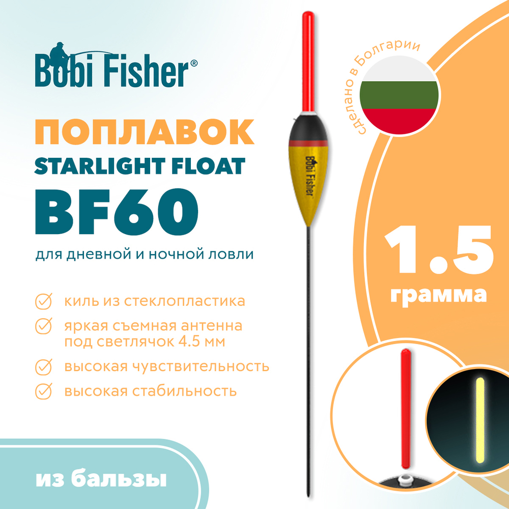 Поплавок Bobi Fisher Starlight Float BF60 из бальзы, под светлячок