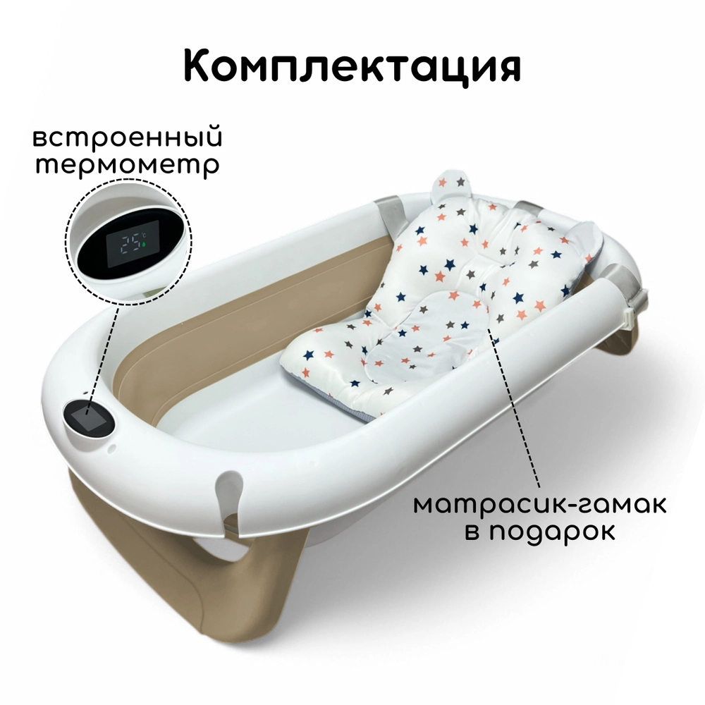 Ванна детская Bubago Felice со сливом, термометром, матрасиком бежевый