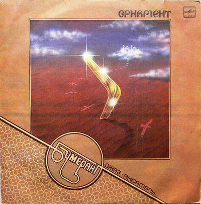 Бумеранг – Орнамент