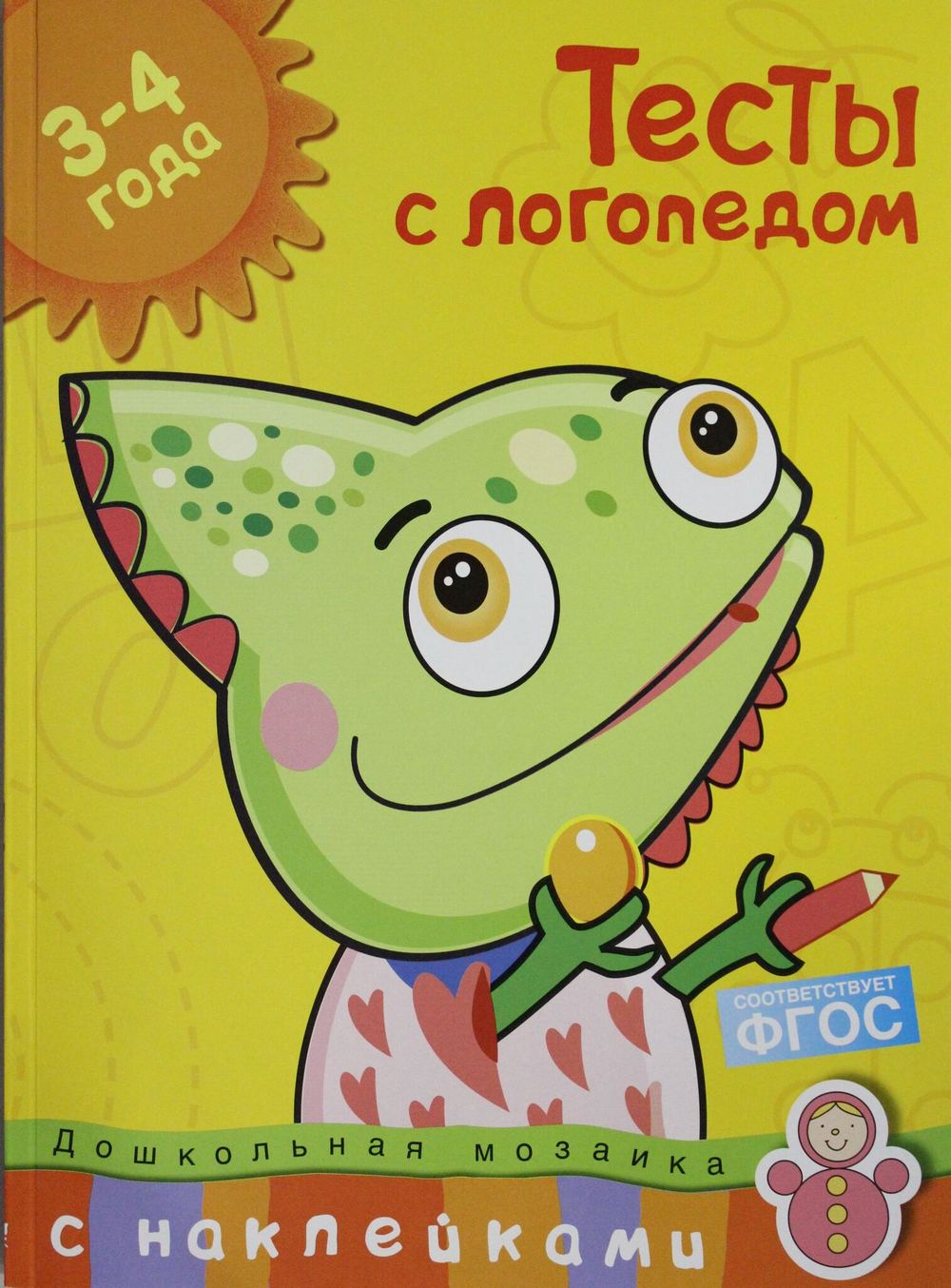 Тесты с логопедом (3-4 года) (с наклейками)