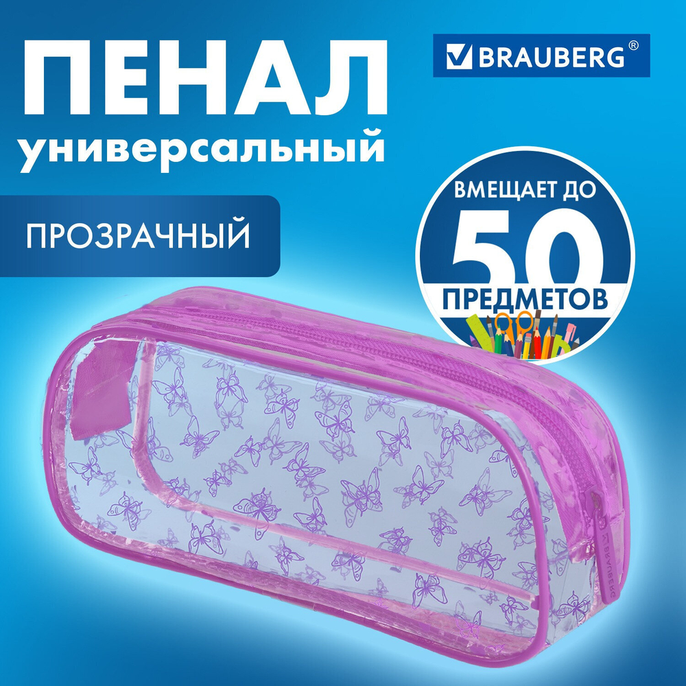 Пенал-косметичка BRAUBERG LUCENT на молнии прозрачный "Butterfly" 21х5х9 см (2 штуки в упаковке)