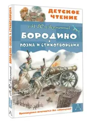 Бородино. Поэма и стихотворения