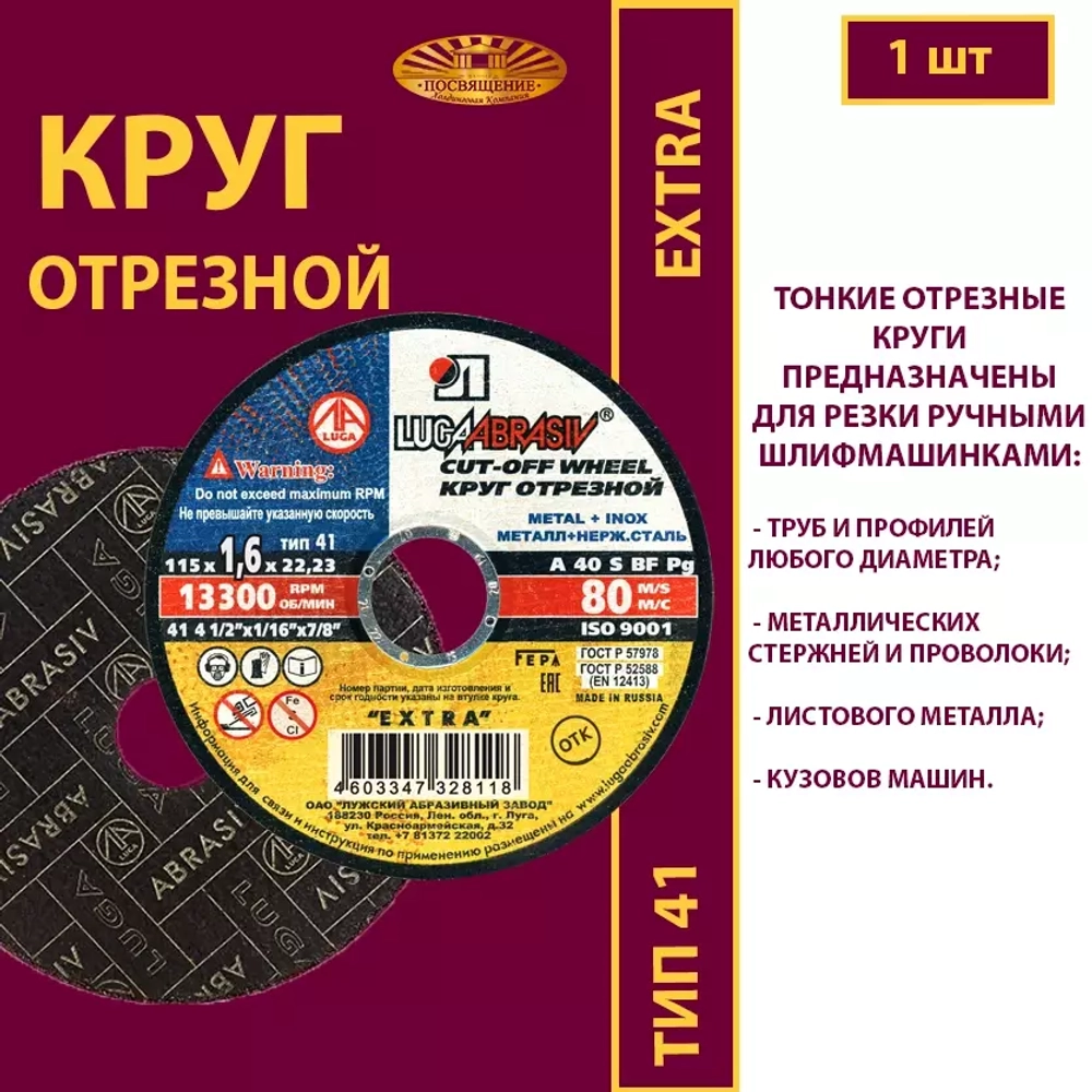 Круг отрезной армированный 115х1,6х22,23 P40 (По металлу и нержавеющей стали; Extra)