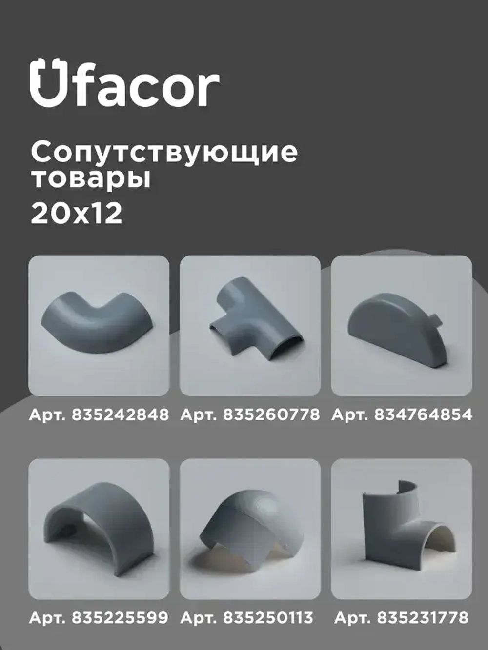 Кабель-канал полукруглый 20*12*1000 Уфакор АРКА (3 шт.), серый