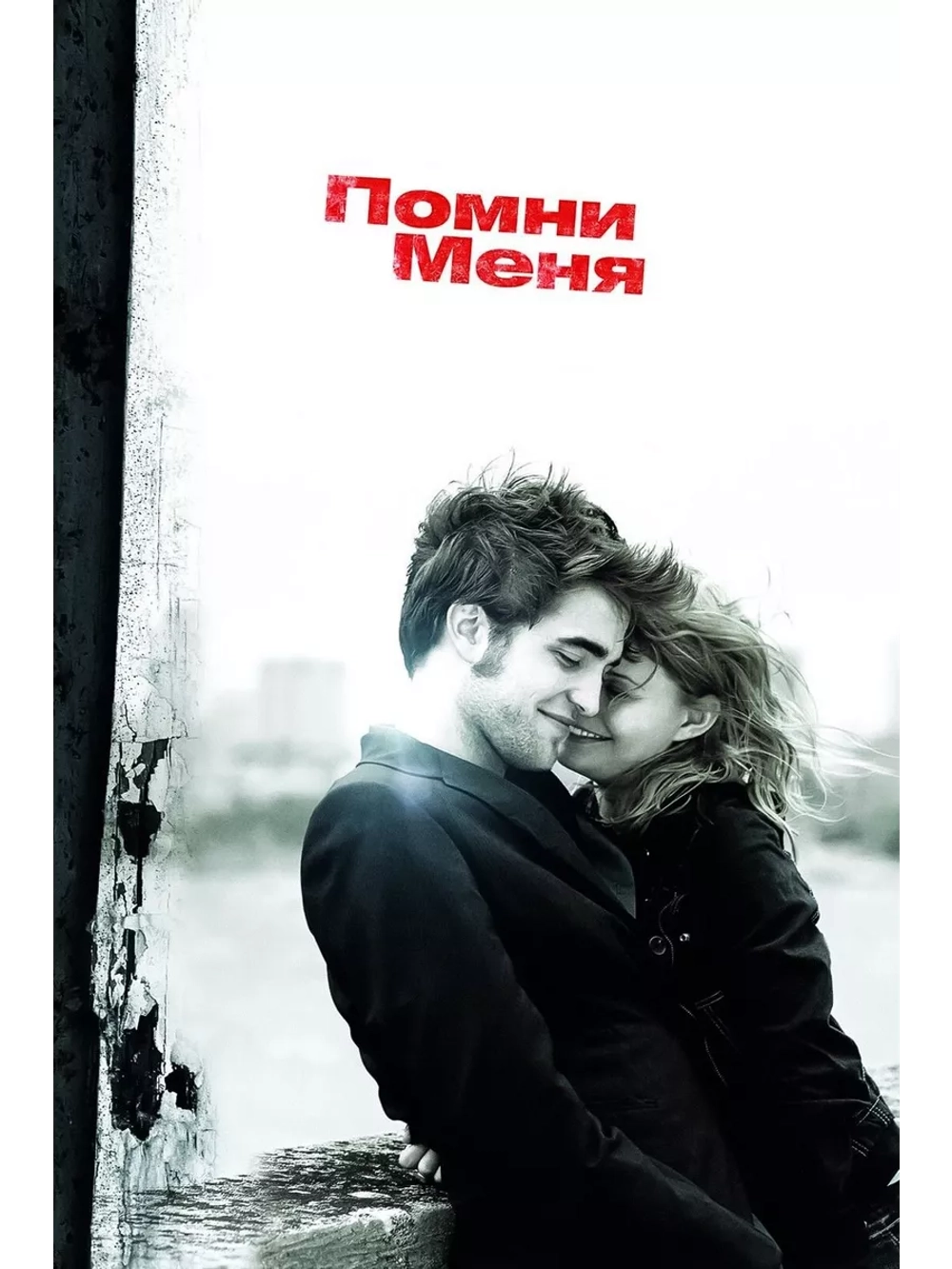 Помни меня (2010)( DVD-R)