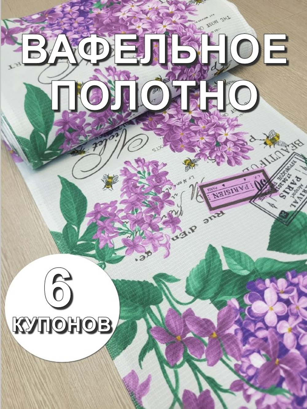 6к. Вафельное полотно, "Букет сирени", 100% хлопок, Отрез 6 купонов (50х378 см), Ткань хлопчатобумажная полотенечная арт. 60