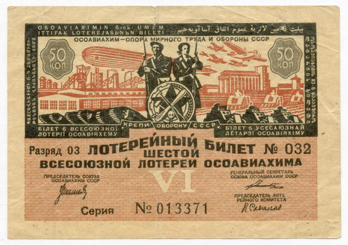 Билет 6-й Всесоюзной лотереи ОСОАВИАХИМА 1931 год (50 копеек). Серия № 013371. VF- (надрыв)