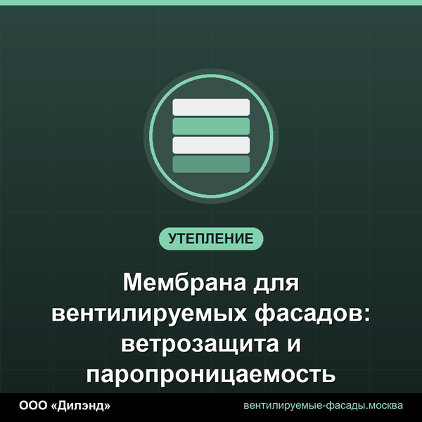 Мембрана для вентилируемых фасадов: ветрозащита и паропроницаемость