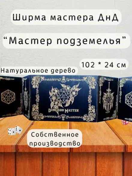 Ширма «Мастер подземелья» — дерево — 5 секций