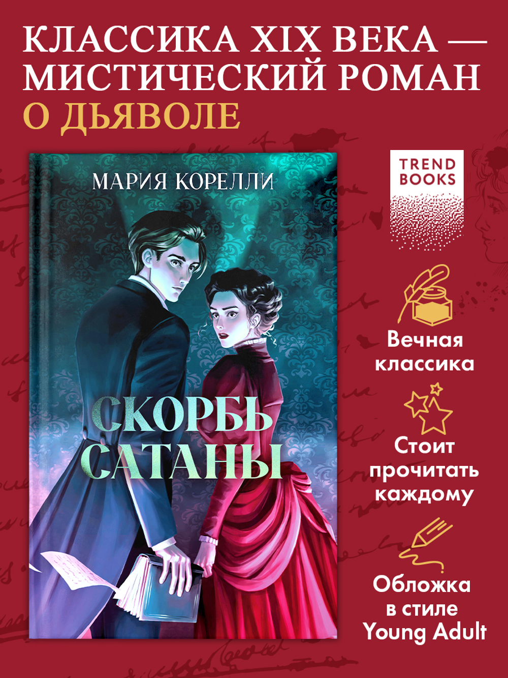 Скорбь Сатаны