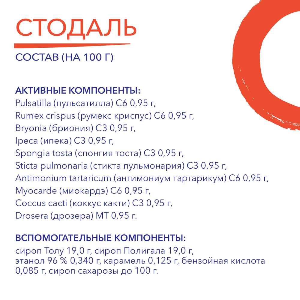СТОДАЛЬ® (STODAL)