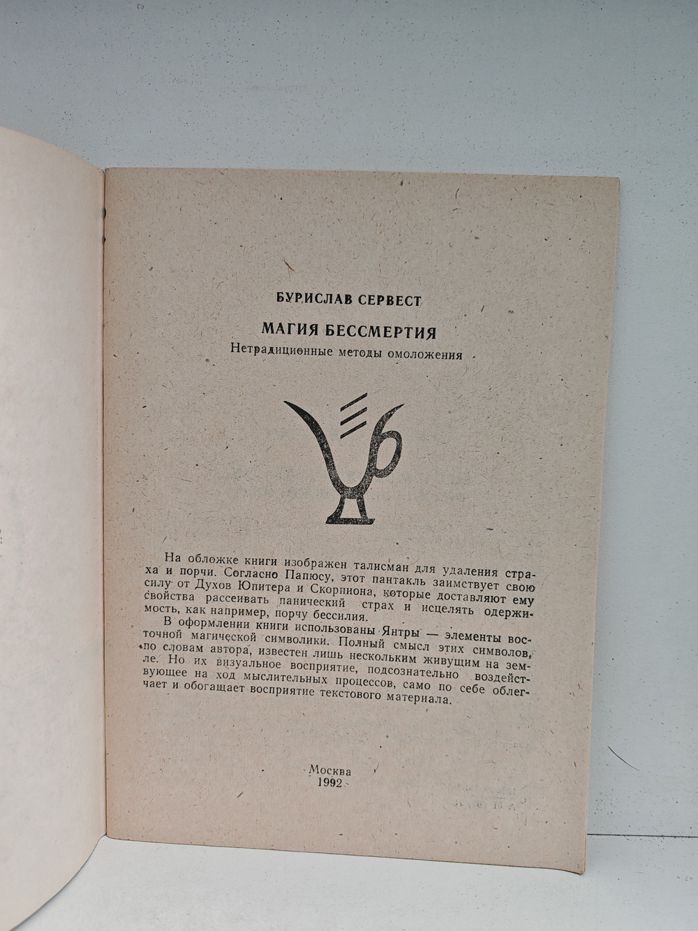 Магия бессмертия. Нетрадиционные методы омоложения