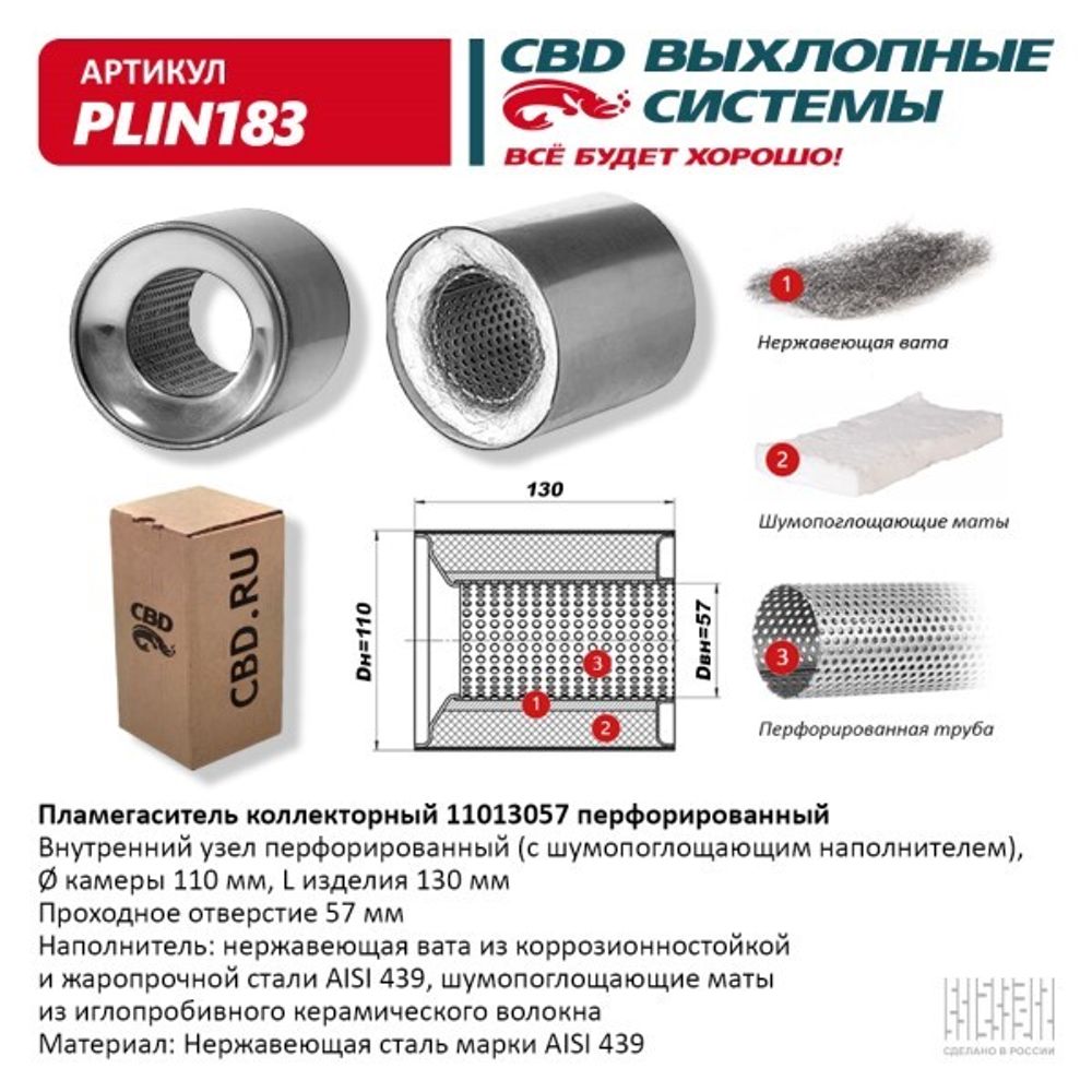 Пламегаситель универсальный коллекторный 11013057 (CBD)