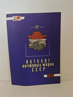 Каталог почтовых марок СССР, 1978