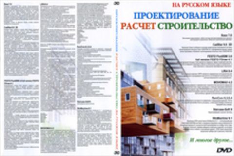 Проектирование. Расчет. Строительство.