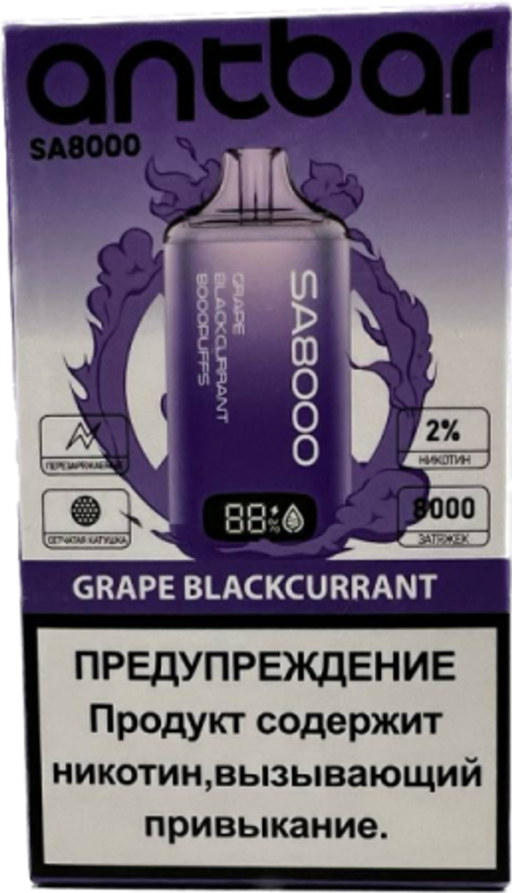 Antbar SA8000 Виноград чёрная смородина - Grape blackcurrant 8000 затяжек 20мг Hard (2% Hard)