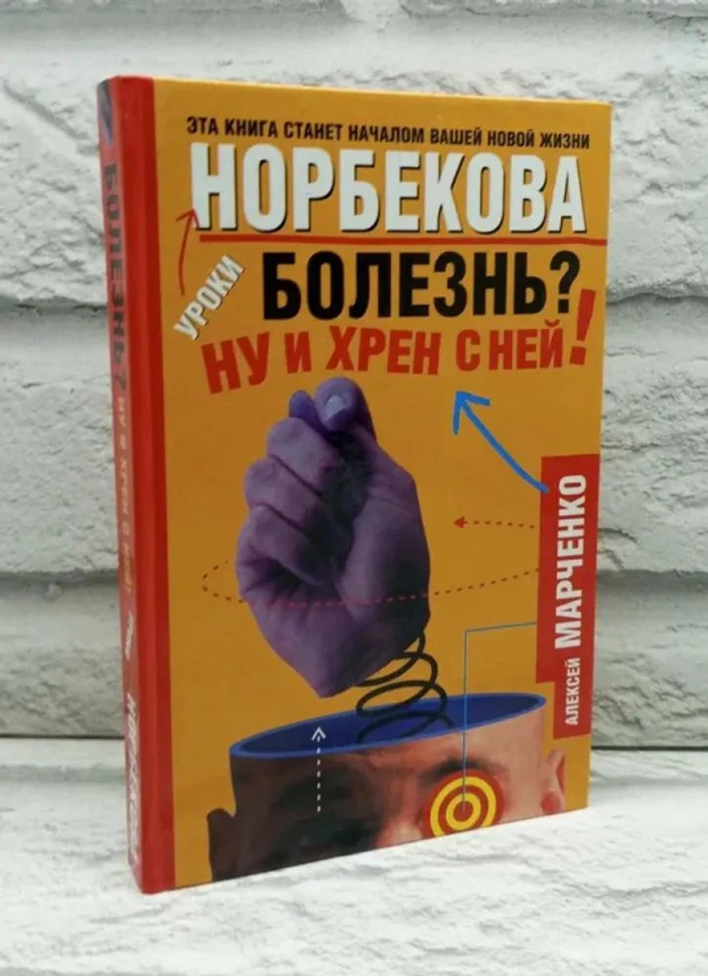 Уроки Норбекова. Болезнь? Ну и хрен с ней!