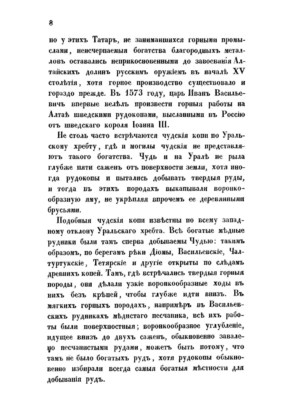 О чудских копях | Эдуард Иванович Эйхвальд