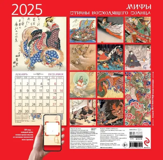 Японские мифы. Календарь настенный на 2025 год (300х300 мм)