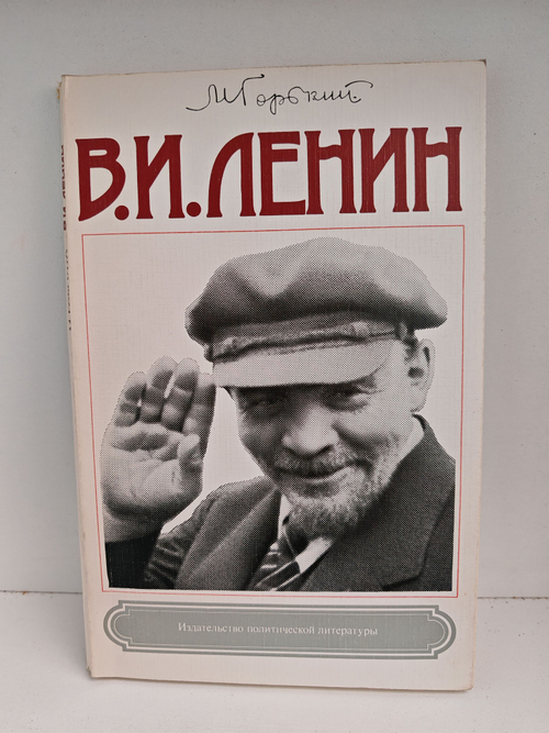 В. И. Ленин