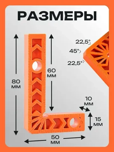 Набор угольников пластиковых 4 шт. 80х50 мм / Уголок столярный строительный