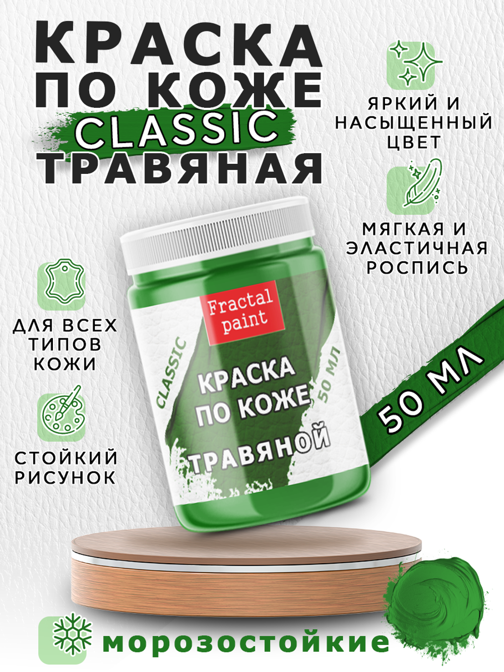Акриловая краска по коже «Травяная»