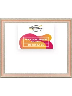 Рама 30x40 для картин и фотографий