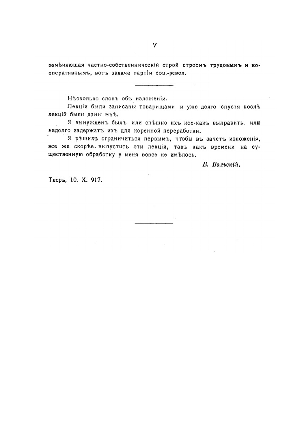 Программа и тактика Партии социалистов-революционеров | В.К. Вольский