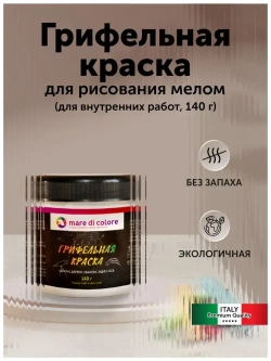 Грифельная краска для рисования матовая без запаха быстросохнущая Черная 140 г