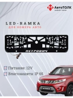 Рамка с LED подсветкой надписи. Петрович Suzuki.