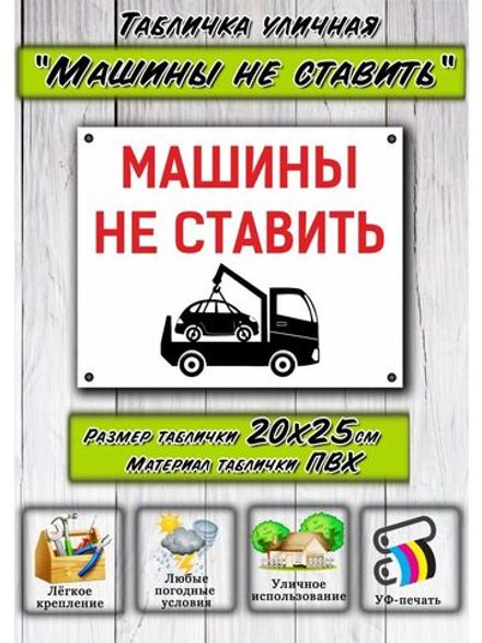 Табличка Машины не ставить