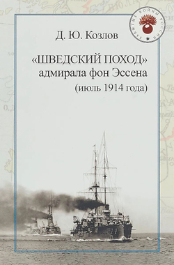 «Шведский поход» адмирала фон Эссена (июль 1914 года)