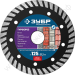 ЗУБР ТУРБОРЕЗ 125 мм (22.2 мм, 10х2.4 мм), алмазный диск, ПРОФЕССИОНАЛ (36652-125)