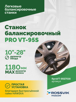 Станок балансировочный ROSSVIK PRO VT-95S, LCD 19", 220В, RAL7016
