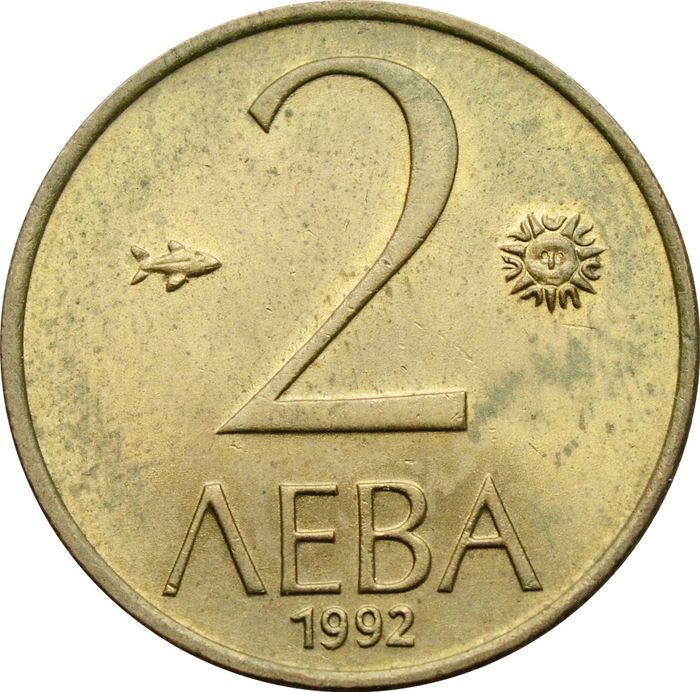 2 лева 1992 Болгария